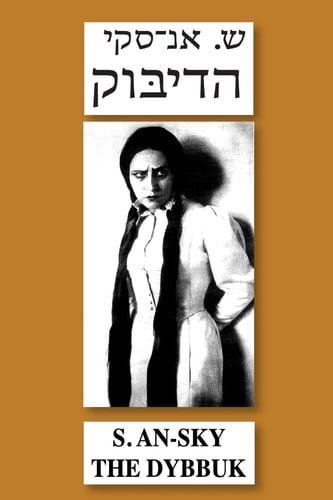 דיבוק (בין שני עולמות)