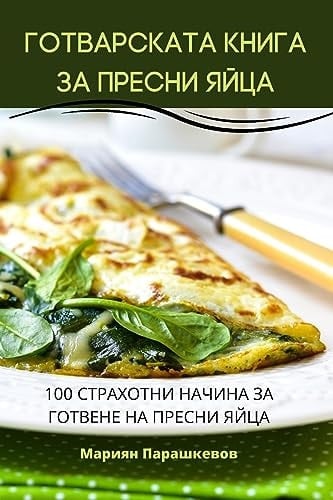 ГОТВАРСКАТА КНИГА ЗА ПРЕСНИ ЯЙЦА