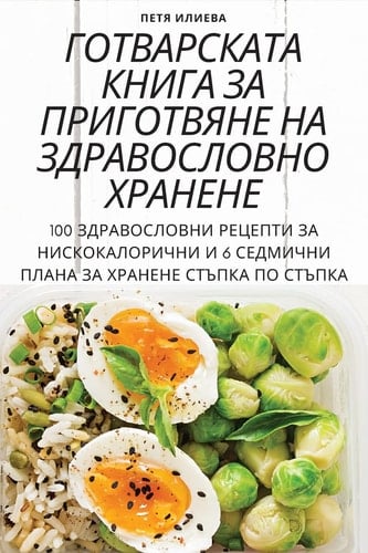 ГОТВАРСКАТА КНИГА ЗА ПРИГОТВЯНЕ НА ЗДРАВО