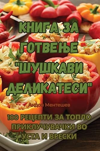 Книга за готвење "Шушкави деликатеси"