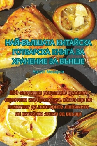 НАЙ-ВЪЛШАТА КИТАЙСКА ГОТВАРСКА КНИГА ЗА Хi