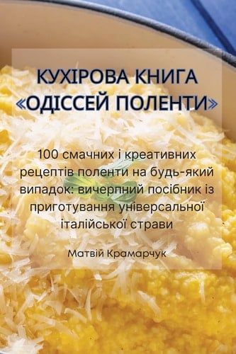 КУХІРОВА КНИГА ОДІССЕЙ ПОЛЕНТИ