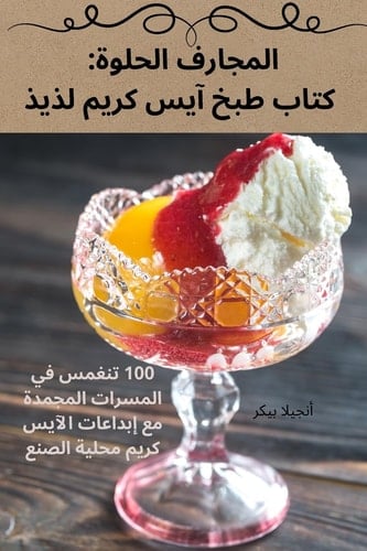 المجارف الحلوة كتاب طبخ آيس كريم لذيذ