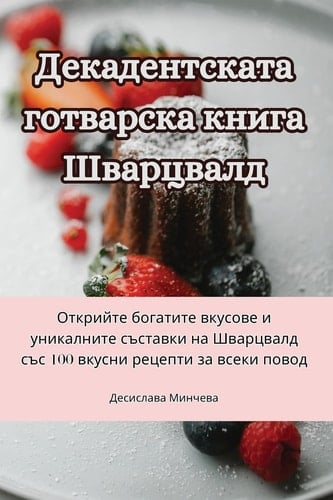 Декадентската готварска книга Шварцвалд