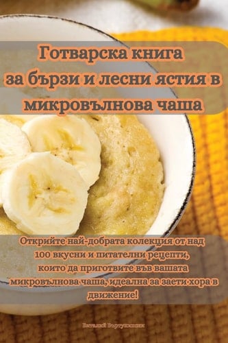 Готварска книга за бързи и лесни ястия в ми