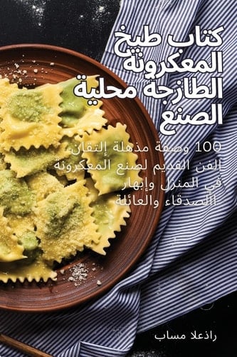 كتاب طبخ المعكرونة الطازجة محلية الصنع