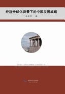 China's Development Strategy in the Context of Economic Globalization