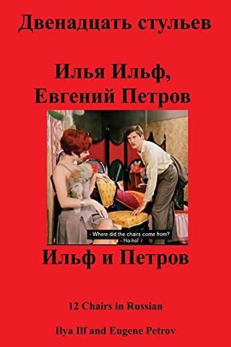 Двенадцать Стульев