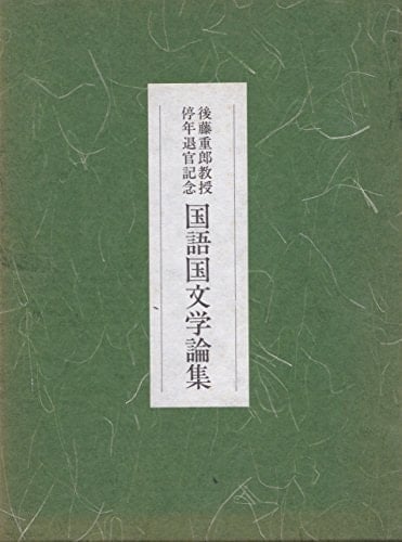 Gotō Shigeo Kyōju teinen taikan kinen kokugo kokubungaku ronshū (Japanese Edition)