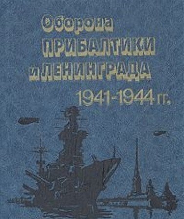 Oborona Pribaltiki i Leningrada, 1941-1944 gg (Krasnoznamennyĭ Baltiĭskiĭ flot v Velikoĭ Otechestvennoĭ voĭne sovetskogo naroda, 1941-1945 gg) (Russian Edition)