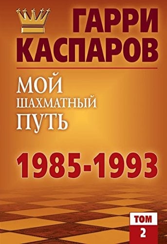 Т. 2 : 1985-1993