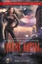 Дикие карты. Книга 2, Козырные тузы