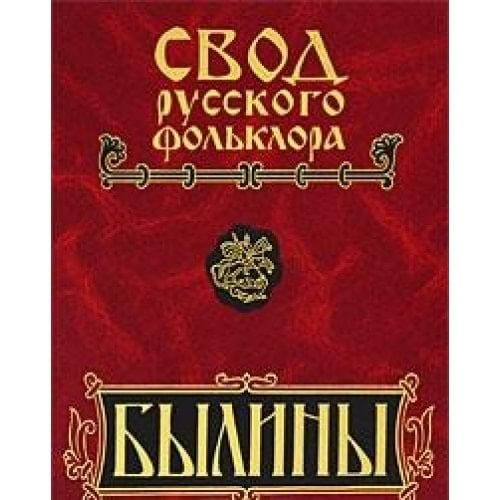 Svod russkogo folklora. Tom 4. Byliny Mezeni