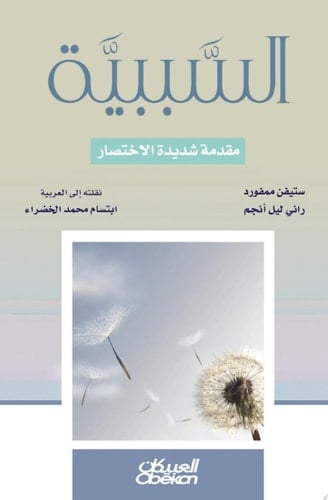 السببية: مقدمة شديدة الاختصار Causation: A Very Short Introduction (Very Short Introductions)