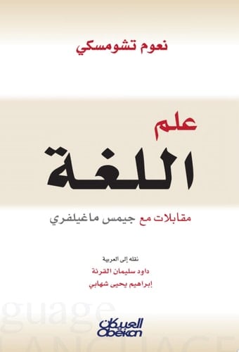 علم اللغة مقابلات مع جيمس ماغيلفري The Science of Language Interviews with James McGilvray