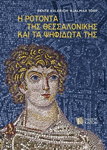 Η Ροτόντα της Θεσσαλονίκης και τα ψηφιδωτά της