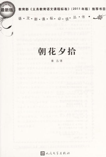 Dawn Blossoms Plucked at Dusk (Latest Version) (Must-Read Books in New Curriculum Standardsfor Chinese Language) (Chinese Edition)
