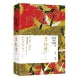 We all loved: Xiao Hong Chuan(Chinese Edition)