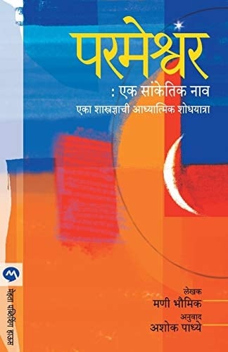Parmeshwar Ek Sanketik Nav
