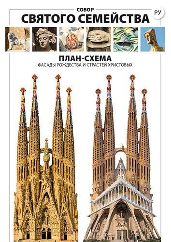 Basílica de la Sagrada Familia, guía Iconográfica: Fachadas del Nacimiento y de la Pasión