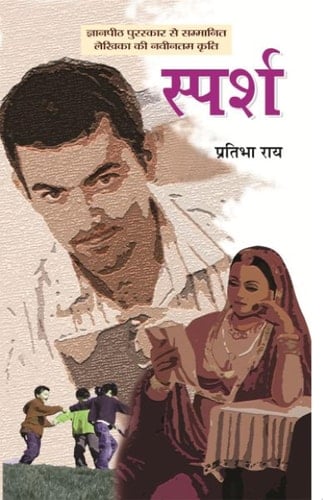 Sparsh Bestseller Book by Pratibha Ray: Sparsh