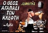 o theos agapaei ton klefti / ο θεός αγαπάει τον κλέφτη