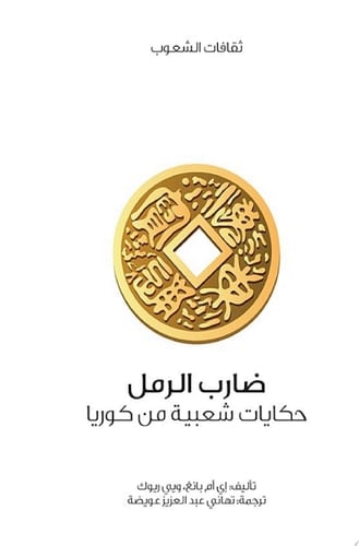 ضارب الرمل حكايات شعبية من كوريا