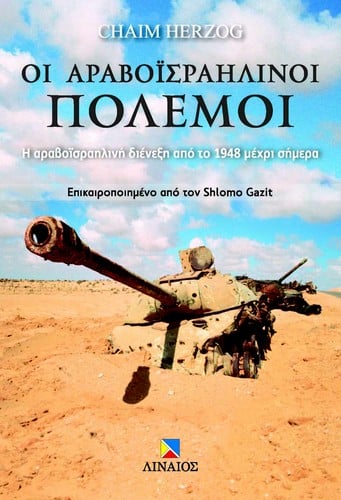 Οι Αραβοϊσραηλινοί Πόλεμοι