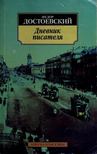 Дневник писателя