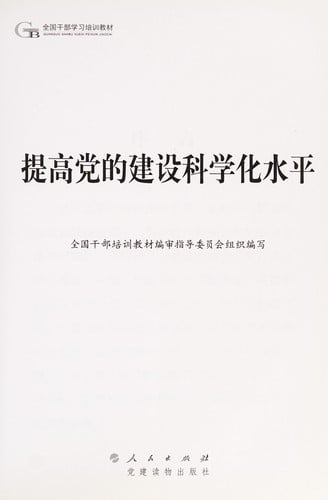 Ti gao dang de jian she ke xue hua shui ping