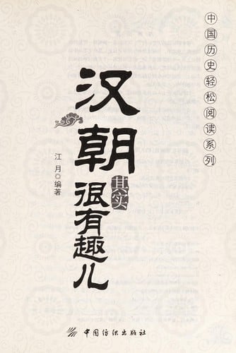 Han chao qi shi hen you qu er