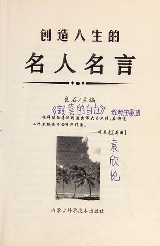 Chuang zao ren sheng de ming ren ming yan