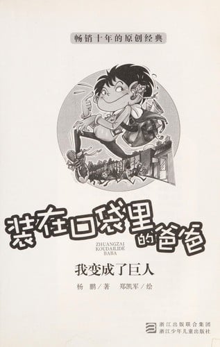 Zhuang zai kou dai li de ba ba