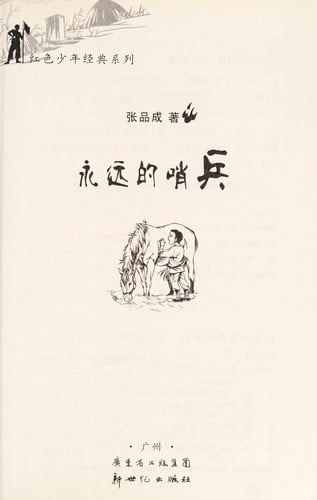 Yong yuan de shao bing